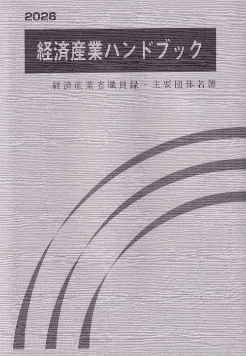 経済産業ハンドブック 2026