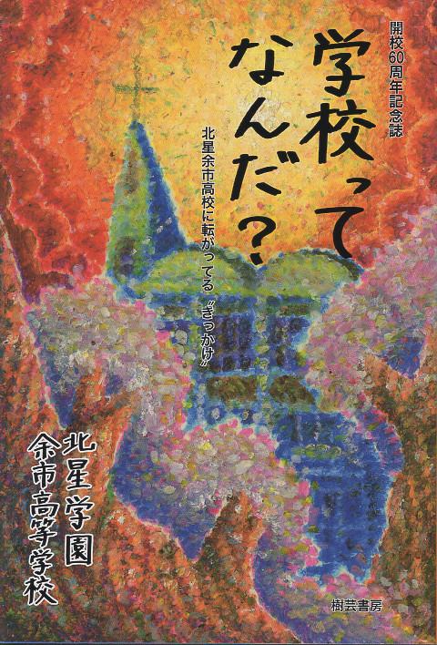 開校60周年記念誌 学校ってなんだ?