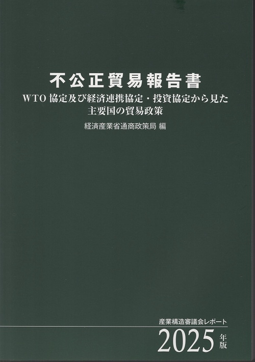 不公正貿易報告書 2025年版
