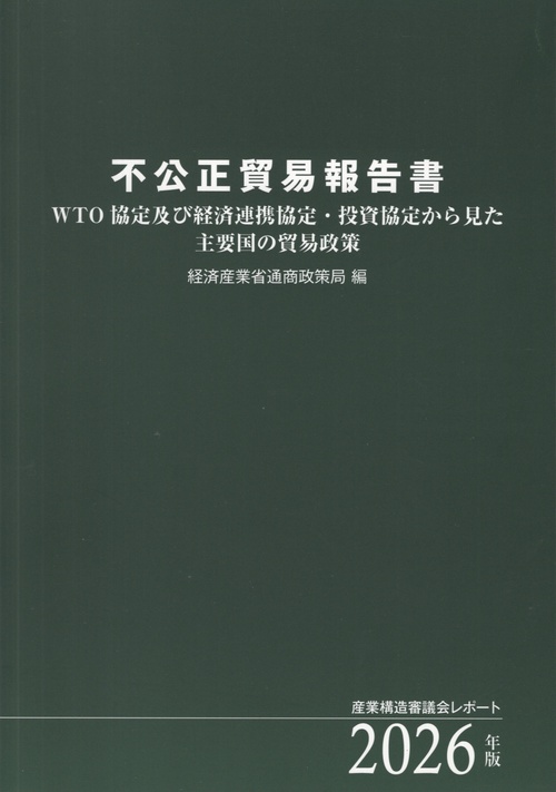 不公正貿易報告書 2026年版