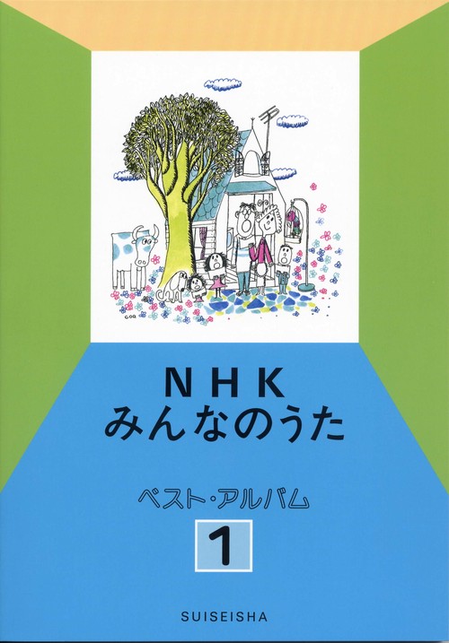 NHKみんなのうた ベスト・アルバム 1