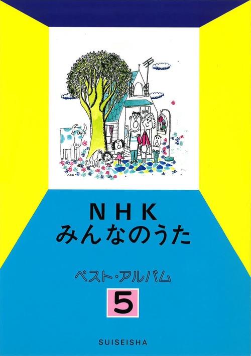 NHKみんなのうた ベスト・アルバム 5