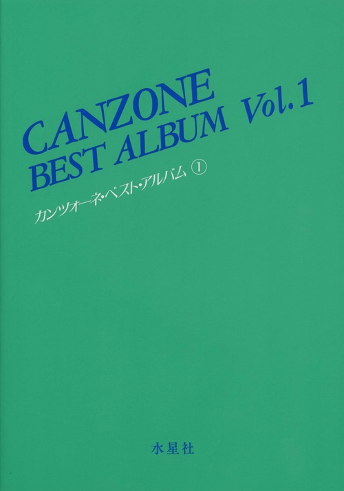 カンツォーネ・ベスト・アルバム 1