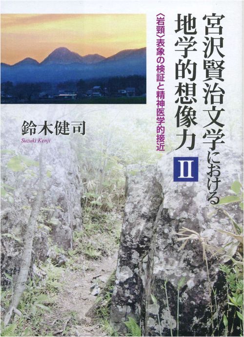 宮沢賢治文学における地学的想像力Ⅱ