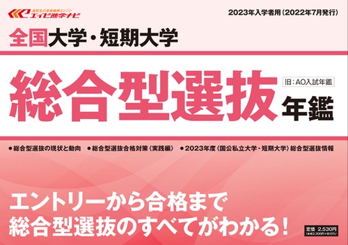 全国大学・短期大学総合型選抜年鑑 2023年入学者用