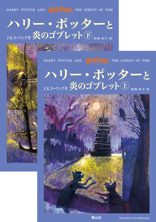 ハリー・ポッターと炎のゴブレット（上下巻）