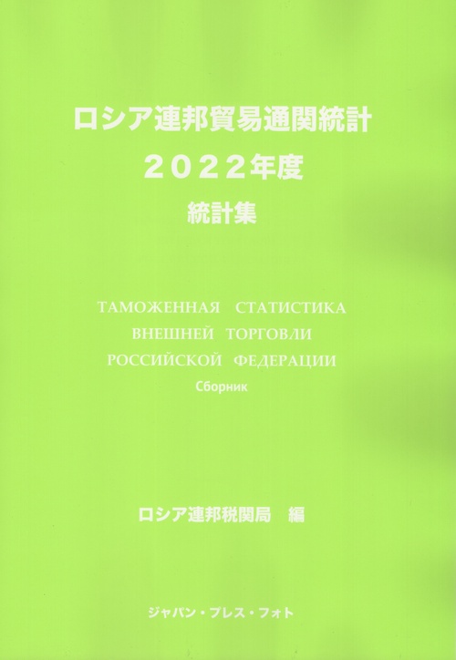 '22 ロシア連邦貿易通関統計