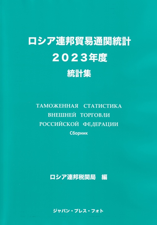 ロシア連邦貿易通関統計 2023年度