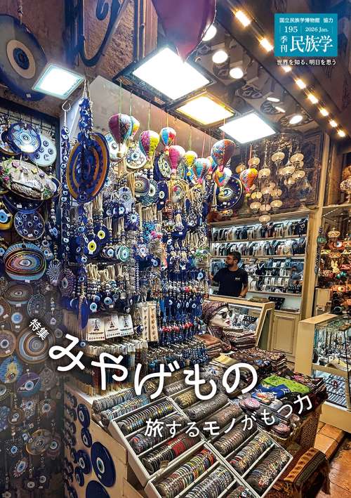 季刊民族学195　特集　みやげもの：旅するモノがもつ力