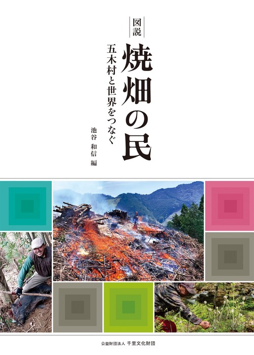 図説 焼畑の民