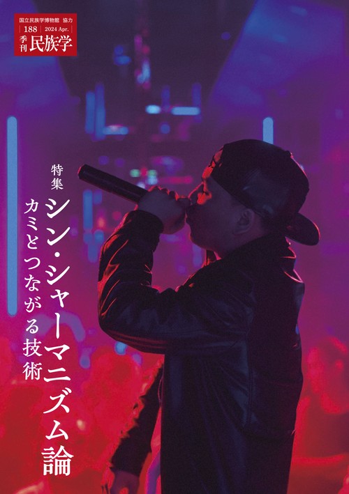 季刊民族学 188(2024Apr.)