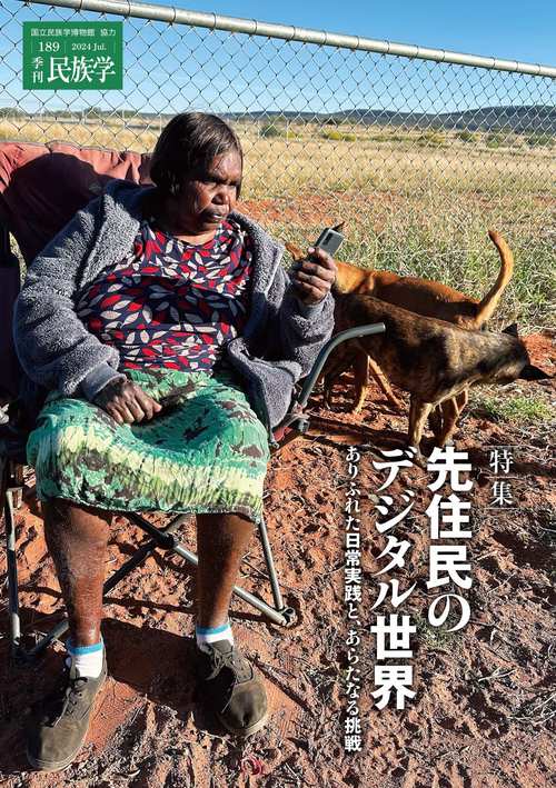 季刊民族学189　特集　先住民のデジタル世界　ありふれた日常実践と、あらたなる挑戦