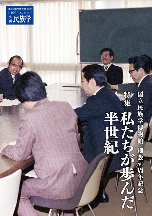 季刊民族学190　国立民族学博物館創設50周年記念特集　私たちが歩んだ半世紀