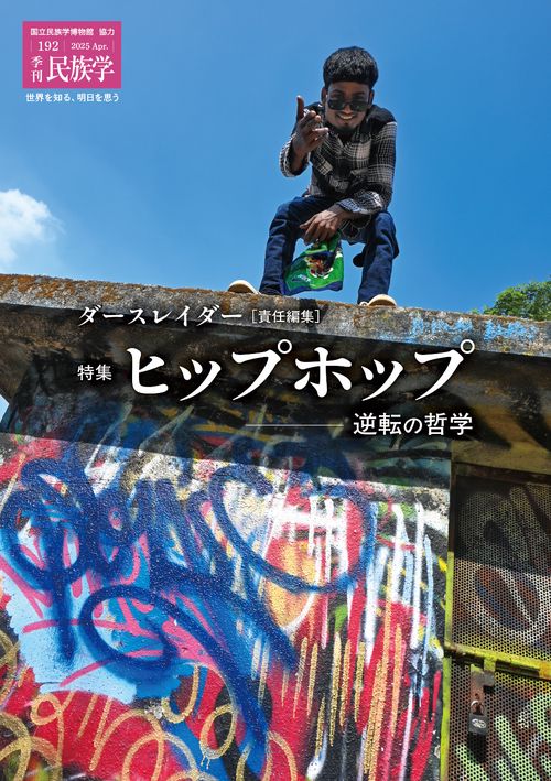 季刊民族学192　特集　ヒップホップ：逆転の哲学