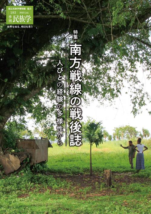 季刊民族学193　特集　南方戦線の戦後誌：人びとの経験の多様性から