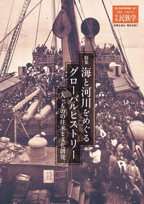 季刊民族学194　特集　海と河川をめぐるグローバルヒストリー：人・ものの往来と文化創発