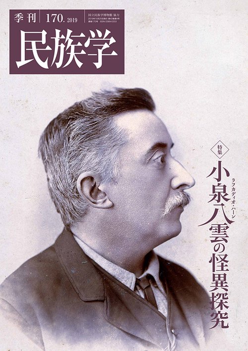 季刊民族学170　特集　小泉八雲の怪異探究
