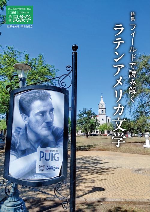 季刊民族学196　特集　フィールドで読み解くラテンアメリカ文学