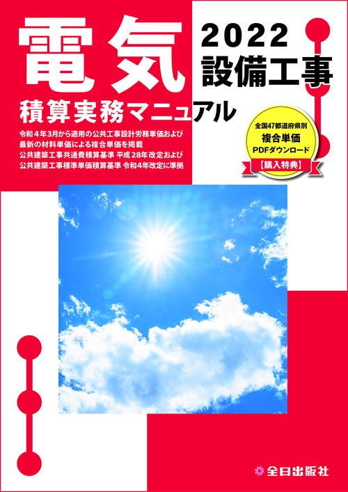 電気設備工事積算実務マニュアル　令和４年度版