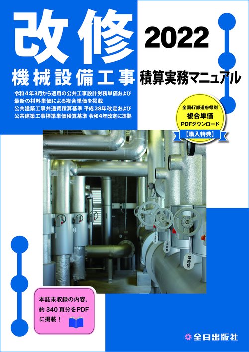 改修 機械設備工事積算実務マニュアル　令和４年度版