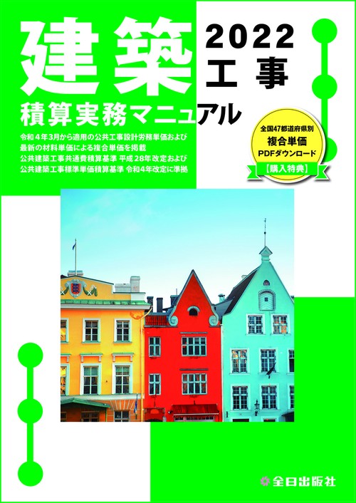 建築工事積算実務マニュアル　令和４年度版