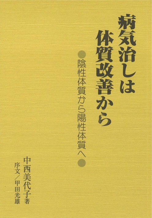 病気治しは体質改善から