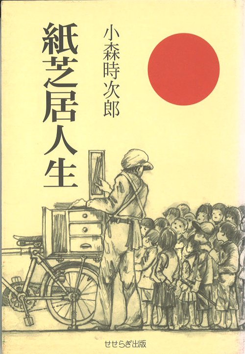 紙芝居人生