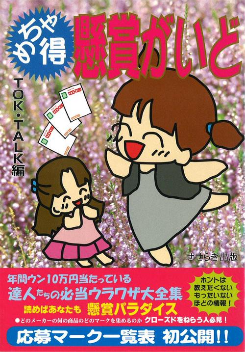めちゃ得　懸賞がいど