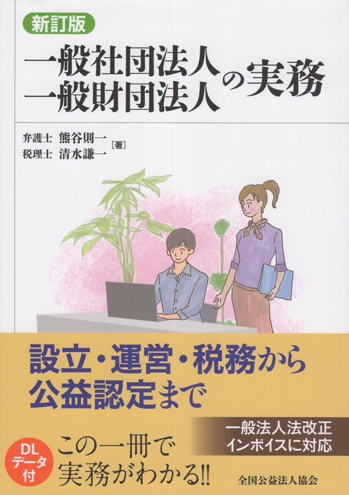 一般社団法人一般財団法人の実務 設立・運営・税務から公益認定まで