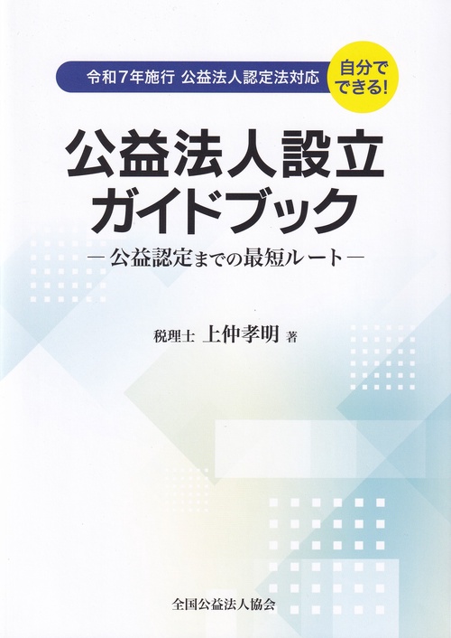 公益法人設立ガイドブック公益認定までの最短ルート
