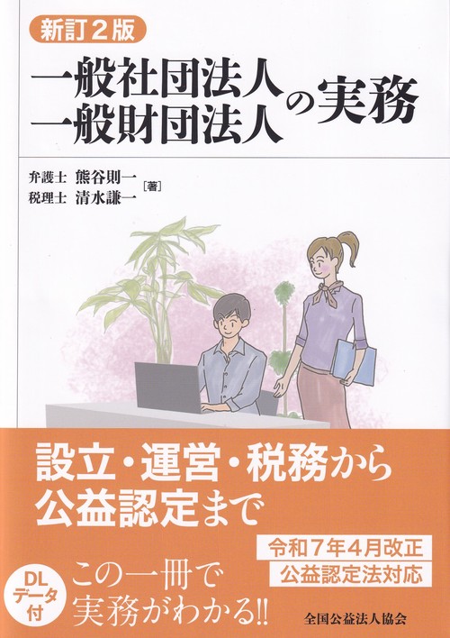 一般社団法人・一般財団法人の実務 新訂2版