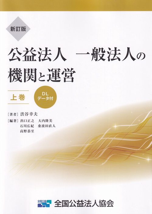 新訂版 公益法人・一般法人の機関と運営 上巻