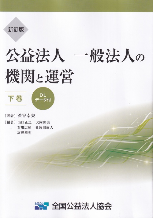 新訂版 公益法人・一般法人の機関と運営 下巻