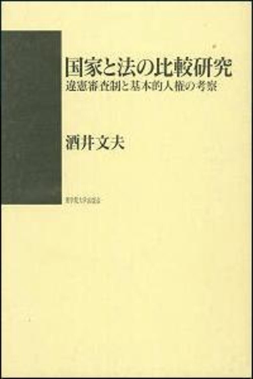 国家と法の比較研究