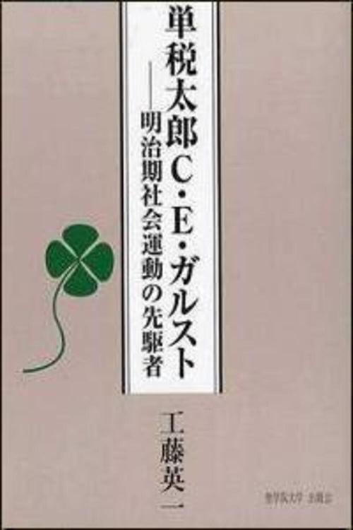 単税太郎C・E・ガルスト
