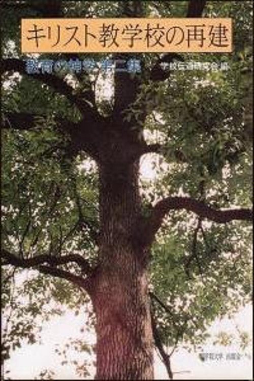 キリスト教学校の再建