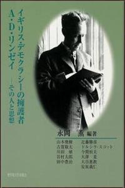 イギリス・デモクラシーの擁護者A．D．リンゼイ