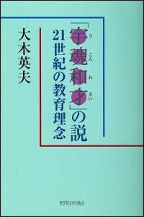 「宇魂和才」の説