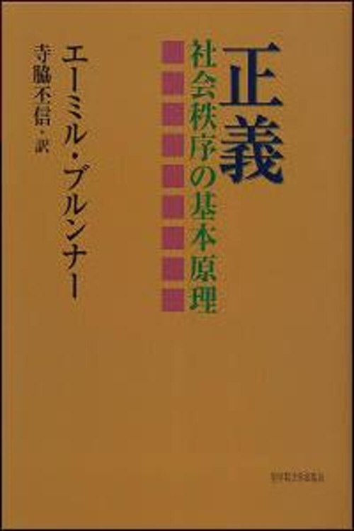 正義