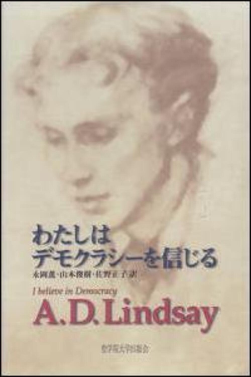 わたしはデモクラシーを信じる