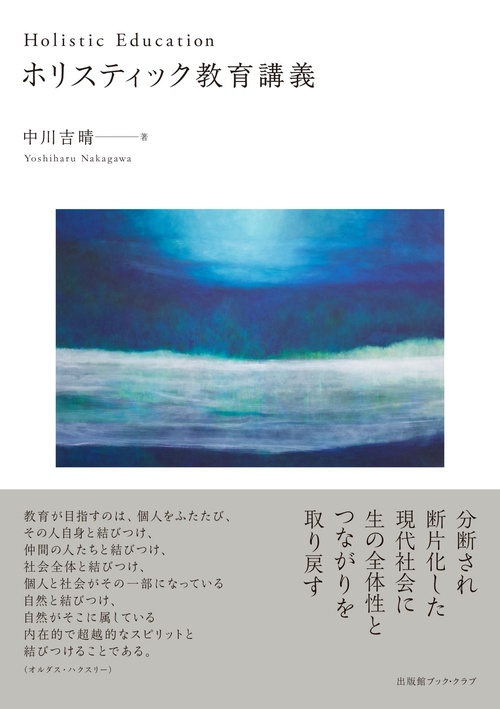 ホリスティック教育講義