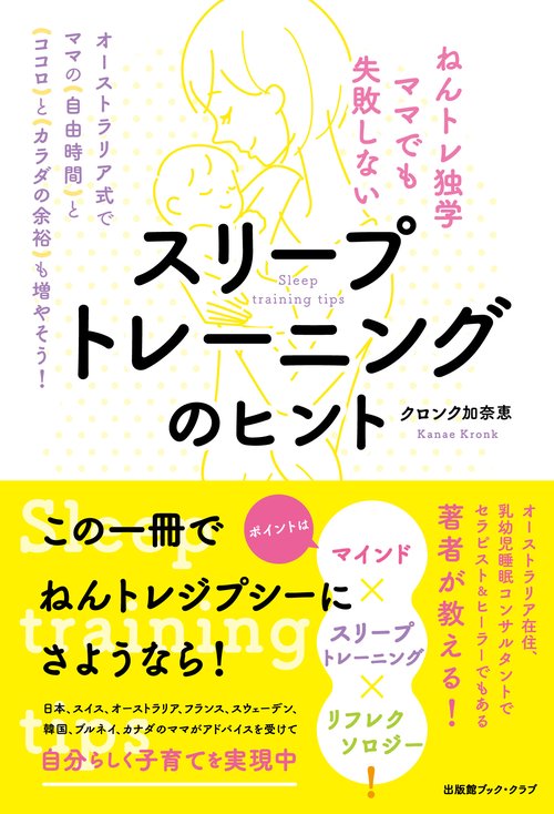 ねんトレ独学ママでも失敗しない　スリープトレーニングのヒント
