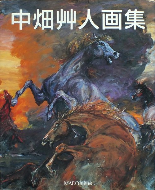 中畑艸人画集　　　　　　　　　　　　　　