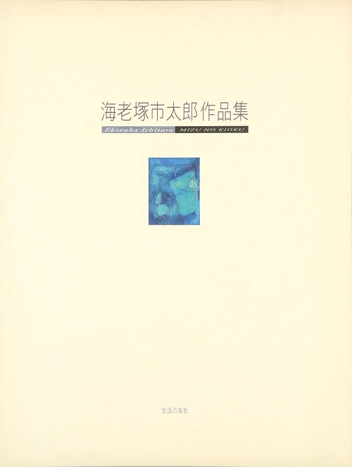 海老塚市太郎作品集　─水の記憶─