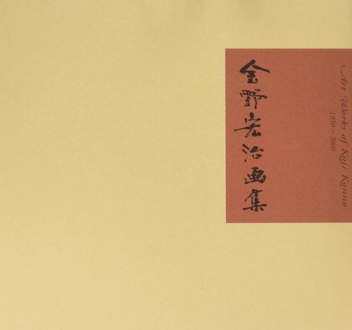 金野宏治画集　　　　　　　　　　　　　　
