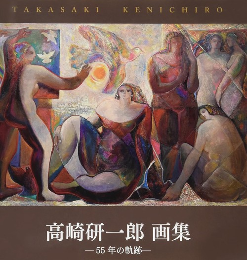 高崎研一郎画集 ―55年の軌跡―