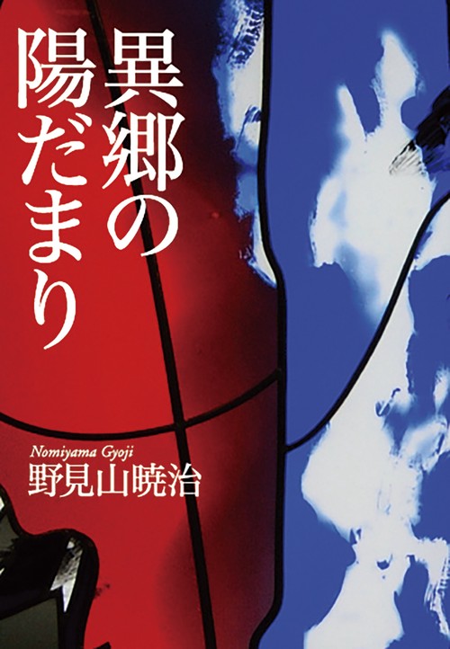 異郷の陽だまり