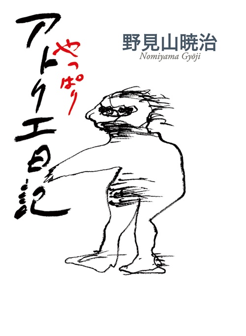 やっぱりアトリエ日記