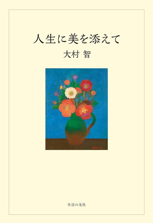 人生に美を添えて　　　　　　　　　　　　