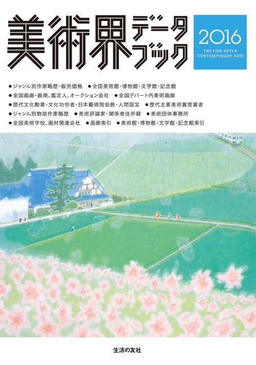 美術界データブック 2016